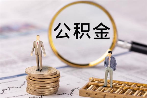 尉氏取钱公积金流程（取公积金的钱怎么取）