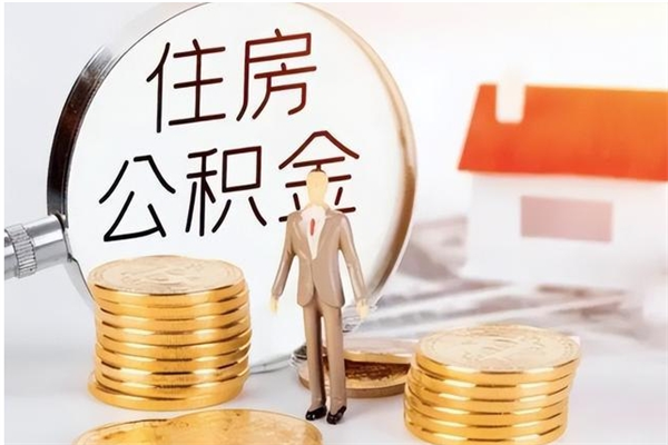 尉氏住房公积金封存取出（公积金 封存 取出）