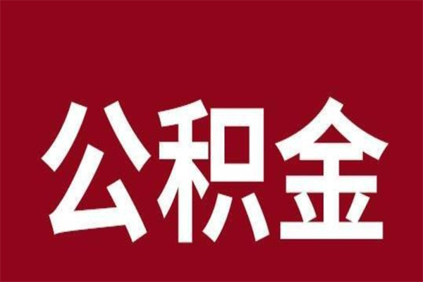 尉氏离职后公积金半年后才能取吗（公积金离职半年后能取出来吗）