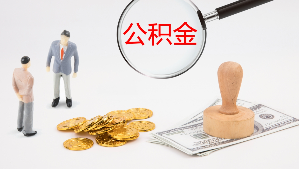 尉氏公积金封存了怎么取出来（公积金封存了要怎么提取）