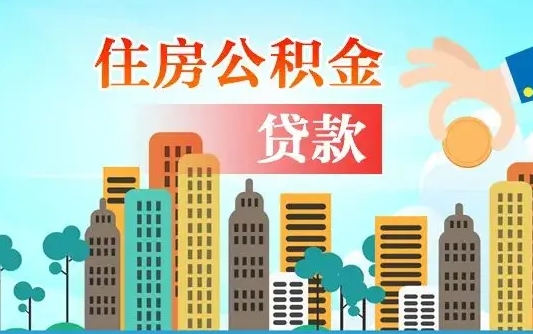 尉氏在职人员住房公积金怎么取（在职人员公积金提取流程）