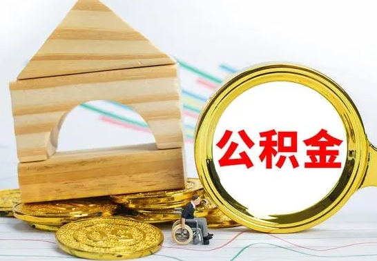 尉氏离职公积金一次取出（离职后公积金能一次性取完吗）