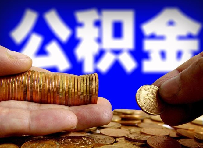 尉氏离职后取公积金（离职了取住房公积金需要什么手续）